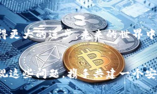   比特币钱包地址的不断变化：未来安全性与隐私保护趋势分析 / 
 guanjianci 比特币, 钱包地址, 安全性, 隐私保护 /guanjianci 

引言：比特币钱包的演变
在数字货币迅猛发展的今天，比特币作为最具影响力的加密货币，其背后的钱包技术也在不断演变。大家可能会注意到，每次使用比特币的时候，钱包地址似乎都会有所变化。这种变化不仅是技术设计上的巧妙安排，也直接关系到用户的安全性与隐私保护。在本文中，我们将详细探讨这种变化的原因及其未来发展趋势。

为何比特币钱包地址会变化？
首先，我们来看看比特币钱包地址为何会频繁变换的原因。每个比特币钱包实际上会生成多个地址，这是为了增强用户的隐私保护。每次付款时，钱包都会随机生成一个新的接收地址，这样做能够有效防止其他人追踪用户的交易历史和资产。
此外，比特币的设计初衷便是实现去中心化和匿名性。通过使用新的钱包地址，用户能够在一定程度上保护自己的财务隐私，防止恶意攻击者或追踪者通过分析区块链数据获取用户的交易细节。真心觉得，能够在电子货币时代拥有这样的隐私保护，实在是令人振奋。

比特币钱包的安全性分析
谈到比特币钱包的安全性，变化的地址实际上是提升安全性的一种策略。许多人可能会问，为什么需要关注钱包的安全性？我想说，这是保护我们资产不被盗取的头等大事。
在比特币的网络中，每个钱包都有自己的私钥，私钥是保护用户资产安全的关键。而如果一个地址频繁被使用，它所对应的交易记录可能会被更容易地追踪，从而增加了遭受攻击的风险。如果用户保持使用一个地址，黑客经过分析后，找到用户的私钥就容易得多。通过每次生成新的地址，用户可以降低这一风险，有点遗憾的是，许多人对这个一点并不了解，从而造成了不必要的损失。

比特币钱包的隐私保护趋势
随着越来越多的人加入比特币的使用行列，保护用户隐私的需求愈加突出。比特币钱包不断变化的机制显然是适应这股潮流的发展趋势。未来，钱包的隐私保护机制将会更加智能化和个性化。未来的比特币钱包或许会利用人工智能和大数据分析，为用户提供更加安全且易于使用的隐私保护方案。
此外，去中心化身份验证和多重签名技术也将成为增强隐私保护的重要手段。用户将可以更加方便地控制自己的资产安全，真心希望这一趋势能够早日实现，让每一个投资者都能享受到更高水平的保护。

用户在使用比特币钱包时的常见问题
h4问题1：比特币地址是如何生成的？/h4
比特币地址的生成其实是一个复杂的过程，它是通过使用公开密钥的哈希函数生成的。简单来说，用户在创建钱包时，系统会自动为他们生成一对密钥：一个是公开密钥，另一个是私钥。当用户需要生成一个新的接收地址时，钱包就会基于公开密钥运用各种加密算法生成新的地址。
这一过程中，用户并无需了解复杂的数学原理，只需通过钱包的操作界面即可实现。这种方式不仅省时省力，还确保了地址的安全性与有效性，对此我真心赞赏这项技术给用户带来的便利。

h4问题2：我应该如何管理我的比特币钱包？/h4
管理比特币钱包并不是一件复杂的事情，但却需谨慎进行。首先，用户应确保私钥的安全。私钥是用户控制比特币的唯一凭证，丢失或泄露私钥就意味着资产的丧失。因此，用户可以选择将私钥离线存储，或使用高安全级别的钱包。
其次，定期备份钱包也是非常必要的，特别是在更换设备、重新安装软件时。备份可以确保在意外情况下用户的资产不会受到影响。
有一点遗憾的是，很多用户在忙碌的生活中往往忽视了这些基本的安全措施，而这恰恰是保护资产安全的关键。我建议每位比特币用户在使用钱包之前，一定要做好相关的安全准备，这样才能更安心地进行资产管理。

总结：把握比特币钱包的未来
总之，我们可以看到，比特币钱包地址的每次变化，是为了保护用户的隐私和资产安全。在未来，随着技术的不断发展和用户需求的变化，比特币钱包有望在安全性和便捷性上取得更大的进步。未来的世界中，数字货币的使用将变得越来越普遍，拥有一个安全、隐私保护级别高的钱包将成为更多人的选择。
在这条探索之路上，用户、开发者与技术的进步都将共同推动这一趋势。期待在不久的将来，能看到更多关于比特币钱包的创新和发展，为每一个投资者提供更好的服务！ 

这样的分析希望对你们在使用比特币钱包时，能够有所启发和帮助，毕竟在数字货币的领域，知识就是财富，而保卫财富的每一步，都是非常重要的。我真心希望更多的人能够重视这些问题，携手共建一个安全、可靠的数字货币环境。