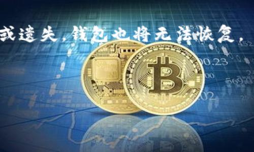 为了确保比特币钱包的安全性，设置一个强密码是非常重要的。以下是步骤和建议：

### 1. 选择安全的密码
选择一个强密码是保护比特币钱包的第一步。好的密码通常包括以下几个要素：
- **长度**：密码应该至少有12-16个字符。
- **复杂性**：包含大小写字母、数字以及特殊字符（如@、#、$等）。
- **避免常用词**：不要使用容易猜测的词汇，比如“123456”、“password”或个人信息（如姓名、生日等）。

### 2. 使用密码管理器
如果你担心记住复杂的密码，可以使用密码管理器。这些工具可以存储和加密你的密码，让你只需要记住一个主密码。同时，良好的密码管理器通常能生成并建议强密码。

### 3. 设置双重认证
除了设置强密码，还可以启用双重认证（2FA）。这通常要求输入一个临时验证码，比如通过手机应用（如Google Authenticator或Authy）生成的验证码。即使密码泄露，没有第二步的认证，黑客也无法进入你的钱包。

### 4. 定期更新密码
即使你的密码很强，定期更新它也是一个好习惯。这能降低密码长时间使用可能带来的风险。建议至少每6个月更新一次密码。

### 5. 备份密码
务必要将你的密码记录在安全的地方，可以使用纸质备份或加密的数字文档，确保它不会被其他人看到。永远不要将密码保存在不安全的地方，比如易于访问的记事本里。

### 6. 学习更多安全知识
比特币的安全性不仅仅依赖于密码，了解如何防范网络钓鱼、社会工程学等网络攻击也非常重要。定期阅读相关信息以提高自己的安全意识。

### 7. 使用硬件钱包
如果你持有大量比特币，考虑使用硬件钱包。它是物理设备，可以在离线状态下存储你的密码和私钥，给你提供额外的安全层。

### 结束语
记住，保护好你的比特币钱包是保护你的资产的第一步。通过设置强密码、启用双重认证、定期更新密码等措施，你可以有效降低被盗取的风险。

### 可能相关问题
#### 1. 如何恢复丢失的比特币钱包密码？
如果你忘记了比特币钱包密码，恢复过程可能会走一些弯路。大多数情况下，你需要找到备份文件或恢复种子（seed phrase）。一些钱包应用会提供找回密码的选项，但这通常需要输入一些额外的信息，甚至可能需要提供身份验证。

在此过程中，首先请不要焦急。应尽量回忆自己的备份方法，是否曾将信息记录在安全的地方。许多用户由于忘记了备份或种子的存放方式而无法恢复钱包。因此，强烈建议大家在设置钱包时，同时注重备份。

#### 2. 比特币钱包有哪些类型，它们各自的优缺点是什么？
比特币钱包主要分为硬件钱包、软件钱包和纸钱包。

- **硬件钱包**：物理设备，提供最高安全性，适合存储大量比特币。缺点是价格较高且不便携带。

- **软件钱包**：分为移动和桌面软件，方便快捷，适合日常使用。但如果设备遭到攻击或病毒感染，可能会面临更大的风险。

- **纸钱包**：是将比特币私钥打印在纸上的一种方式，安全性很高，只要纸张完好。但如果纸张损坏或遗失，钱包也将无法恢复。

每种钱包都有其优缺点，用户可以根据自己的需求选用不同类型的钱包，确保安全和便捷并存。

希望这些信息能帮到你在设置和管理比特币钱包时更加顺利！