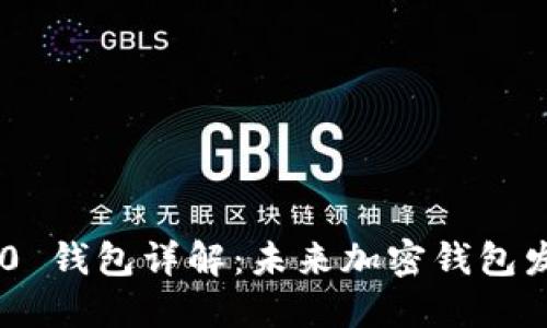 Tokenim 2.0 钱包详解：未来加密钱包发展的新趋势