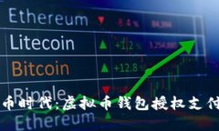 未来数字货币时代：虚拟币钱包授权支