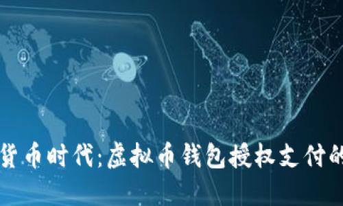 未来数字货币时代：虚拟币钱包授权支付的发展趋势
