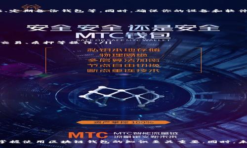 区块链钱包是一种用于存储、接收和发送加密货币的数字工具。要深入理解区块链钱包的理论基础，我们需要从几个关键的方面进行详细探讨，包括其概念、工作原理、类型、以及安全性等。接下来，我将逐步展开这一主题。

什么是区块链钱包？
区块链钱包是用来管理用户加密货币资产的工具。它可以是一个软件应用，也可以是一个硬件设备，甚至可以是纸质形式。钱包并不真正“保存”你的加密货币，反而是帮助你管理公钥和私钥，让你能够安全地进行交易。

区块链钱包的工作原理
要理解区块链钱包的工作原理，首先需要了解公钥和私钥的概念。公钥就像一个银行账户号码，可以公开分享，而私钥则是银行账户的密码，必须严格保密。通过公钥，用户可以接收加密货币，而通过私钥，用户才能发送加密货币。
每当进行交易时，钱包软件会使用用户的私钥对交易进行签名，确保只有该用户可以使用与之匹配的公钥所对应的资金。这一过程是在区块链上记录的，区块链则是一个去中心化的、不可篡改的分布式账本。

区块链钱包的类型
区块链钱包可以根据储存方式分为以下几种类型：
ul
    listrong热钱包：/strong在线钱包，可以随时随地访问，适合频繁交易但安全性较低。/li
    listrong冷钱包：/strong离线存储，安全性高，适合长期保存资产，但不便于快速交易。/li
    listrong纸钱包：/strong将公钥和私钥打印在纸上，虽然极为安全，但易于丢失或损坏。/li
    listrong硬件钱包：/strong专门设计的设备，存储私钥，安全性最高，适合重视安全的投资者。/li
/ul

区块链钱包的安全性
安全性是使用区块链钱包时最为关注的问题之一。用户应采取各种措施来保护自己的资产，例如使用强密码、启用两步验证、定期备份钱包等。同时，确保你的设备和软件及时更新，避免因漏洞被攻击。
有点遗憾的是，很多用户在安全性上往往放松警惕，导致资产损失。因此，学习如何保护自己的钱包及其私钥是十分重要的。

未来发展趋势
随着区块链技术的不断发展，区块链钱包也在逐渐演变。未来，我们可能看到以下几个趋势：
ul
    listrong用户体验的改善：/strong许多开发者正致力于简化钱包的使用流程，使即便是技术小白也能轻松上手./li
    listrong多链支持：/strong未来钱包可能支持更多的区块链网络，让用户更方便地管理不同类型的加密货币。/li
    listrong集成DeFi服务：/strong越来越多的钱包将集成去中心化金融（DeFi）服务，让用户能在钱包中直接进行借贷、交易、质押等操作。/li
    listrong增强安全性技术：/strong如生物识别技术将逐步被引入，增加多层次的安全保障。/li
/ul

常见问题解答

h41. 如何选择合适的区块链钱包？/h4
选择区块链钱包时，可以关注以下几个方面：
ul
    listrong安全性：/strong先检查钱包的安全措施，如是否支持两步验证、冷存储等。/li
    listrong用户评价：/strong参考社区的反馈，了解其他用户的使用体验和潜在问题。/li
    listrong支持的币种：/strong确保所选钱包支持你希望使用的加密货币。/li
    listrong界面友好度：/strong一个良好的用户界面可以让操作更为简单直观。/li
/ul
真心觉得，选择一个合适的钱包是保护资产的第一步，务必要认真对待。

h42. 区块链钱包丢失了怎么办？/h4
如果你不小心丢失了区块链钱包，首先要冷静下来。不同类型的钱包恢复流程各异：
ul
    listrong热钱包：/strong一般大多数热钱包会允许你通过恢复助记词来找回账户。/li
    listrong冷钱包：/strong如果是硬件钱包，通常使用备份的恢复种子来恢复资金。/li
    listrong纸钱包：/strong如果丢失了纸钱包而没有其他备份，资金将无法找回，因此备份是极其重要的。/li
/ul
有点遗憾的是，很多人对备份这一点不够重视，导致无法 recuperar 资产。

总之，区块链钱包作为加密货币生态系统的重要组成部分，承载着用户的资产和信任。在日益复杂的数字货币时代，理解并掌握使用区块链钱包的知识至关重要。同时，未来发展的趋势也为用户的体验和安全保障提供了更多期待。希望这些信息能够帮助你更好地了解区块链钱包的理论基础。