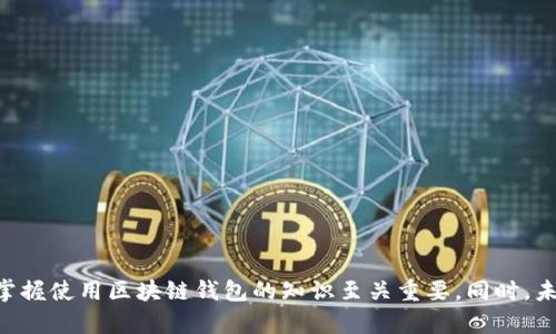 区块链钱包是一种用于存储、接收和发送加密货币的数字工具。要深入理解区块链钱包的理论基础，我们需要从几个关键的方面进行详细探讨，包括其概念、工作原理、类型、以及安全性等。接下来，我将逐步展开这一主题。

什么是区块链钱包？
区块链钱包是用来管理用户加密货币资产的工具。它可以是一个软件应用，也可以是一个硬件设备，甚至可以是纸质形式。钱包并不真正“保存”你的加密货币，反而是帮助你管理公钥和私钥，让你能够安全地进行交易。

区块链钱包的工作原理
要理解区块链钱包的工作原理，首先需要了解公钥和私钥的概念。公钥就像一个银行账户号码，可以公开分享，而私钥则是银行账户的密码，必须严格保密。通过公钥，用户可以接收加密货币，而通过私钥，用户才能发送加密货币。
每当进行交易时，钱包软件会使用用户的私钥对交易进行签名，确保只有该用户可以使用与之匹配的公钥所对应的资金。这一过程是在区块链上记录的，区块链则是一个去中心化的、不可篡改的分布式账本。

区块链钱包的类型
区块链钱包可以根据储存方式分为以下几种类型：
ul
    listrong热钱包：/strong在线钱包，可以随时随地访问，适合频繁交易但安全性较低。/li
    listrong冷钱包：/strong离线存储，安全性高，适合长期保存资产，但不便于快速交易。/li
    listrong纸钱包：/strong将公钥和私钥打印在纸上，虽然极为安全，但易于丢失或损坏。/li
    listrong硬件钱包：/strong专门设计的设备，存储私钥，安全性最高，适合重视安全的投资者。/li
/ul

区块链钱包的安全性
安全性是使用区块链钱包时最为关注的问题之一。用户应采取各种措施来保护自己的资产，例如使用强密码、启用两步验证、定期备份钱包等。同时，确保你的设备和软件及时更新，避免因漏洞被攻击。
有点遗憾的是，很多用户在安全性上往往放松警惕，导致资产损失。因此，学习如何保护自己的钱包及其私钥是十分重要的。

未来发展趋势
随着区块链技术的不断发展，区块链钱包也在逐渐演变。未来，我们可能看到以下几个趋势：
ul
    listrong用户体验的改善：/strong许多开发者正致力于简化钱包的使用流程，使即便是技术小白也能轻松上手./li
    listrong多链支持：/strong未来钱包可能支持更多的区块链网络，让用户更方便地管理不同类型的加密货币。/li
    listrong集成DeFi服务：/strong越来越多的钱包将集成去中心化金融（DeFi）服务，让用户能在钱包中直接进行借贷、交易、质押等操作。/li
    listrong增强安全性技术：/strong如生物识别技术将逐步被引入，增加多层次的安全保障。/li
/ul

常见问题解答

h41. 如何选择合适的区块链钱包？/h4
选择区块链钱包时，可以关注以下几个方面：
ul
    listrong安全性：/strong先检查钱包的安全措施，如是否支持两步验证、冷存储等。/li
    listrong用户评价：/strong参考社区的反馈，了解其他用户的使用体验和潜在问题。/li
    listrong支持的币种：/strong确保所选钱包支持你希望使用的加密货币。/li
    listrong界面友好度：/strong一个良好的用户界面可以让操作更为简单直观。/li
/ul
真心觉得，选择一个合适的钱包是保护资产的第一步，务必要认真对待。

h42. 区块链钱包丢失了怎么办？/h4
如果你不小心丢失了区块链钱包，首先要冷静下来。不同类型的钱包恢复流程各异：
ul
    listrong热钱包：/strong一般大多数热钱包会允许你通过恢复助记词来找回账户。/li
    listrong冷钱包：/strong如果是硬件钱包，通常使用备份的恢复种子来恢复资金。/li
    listrong纸钱包：/strong如果丢失了纸钱包而没有其他备份，资金将无法找回，因此备份是极其重要的。/li
/ul
有点遗憾的是，很多人对备份这一点不够重视，导致无法 recuperar 资产。

总之，区块链钱包作为加密货币生态系统的重要组成部分，承载着用户的资产和信任。在日益复杂的数字货币时代，理解并掌握使用区块链钱包的知识至关重要。同时，未来发展的趋势也为用户的体验和安全保障提供了更多期待。希望这些信息能够帮助你更好地了解区块链钱包的理论基础。