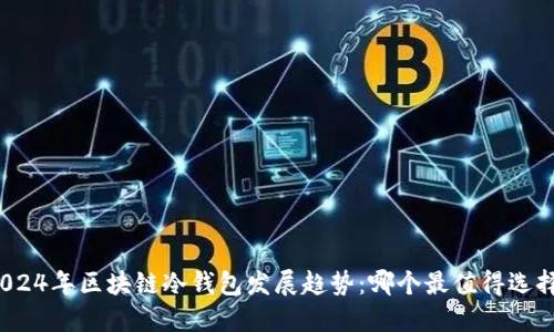 2024年区块链冷钱包发展趋势:哪个最值得选择?