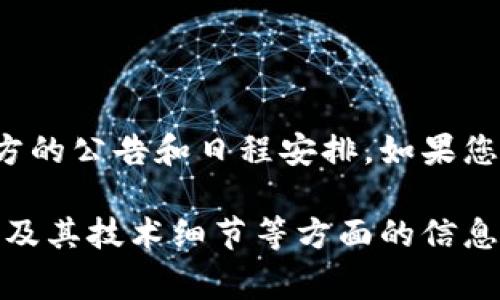 关于“tokenim2.0什么时候开始”，具体的启动时间通常取决于项目方的公告和日程安排。如果您想获取确切的信息，建议您关注相关官方渠道，社交媒体或新闻发布。

同时，如果您有兴趣，我可以帮您分析Tokenim 2.0的潜在影响、趋势及其技术细节等方面的信息。请告诉我您的具体要求！
