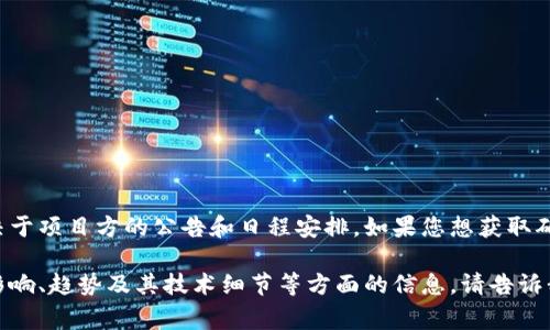 关于“tokenim2.0什么时候开始”，具体的启动时间通常取决于项目方的公告和日程安排。如果您想获取确切的信息，建议您关注相关官方渠道，社交媒体或新闻发布。

同时，如果您有兴趣，我可以帮您分析Tokenim 2.0的潜在影响、趋势及其技术细节等方面的信息。请告诉我您的具体要求！