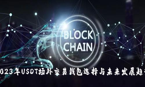2023年USDT场外交易钱包选择与未来发展趋势