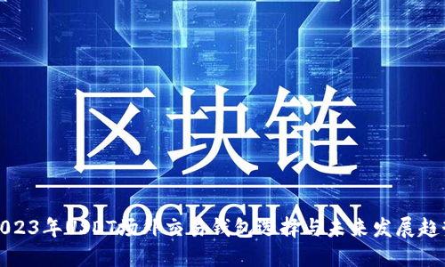 2023年USDT场外交易钱包选择与未来发展趋势