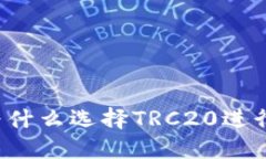: 未来数字货币趋势：为什么选择TRC