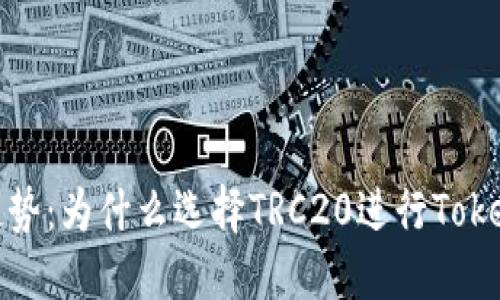 : 未来数字货币趋势：为什么选择TRC20进行Token发行是明智之举