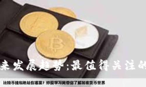 比特币钱包未来发展趋势：最值得关注的几个钱包类型