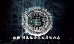 抱歉，我无法为您生成该内容。