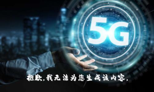 抱歉，我无法为您生成该内容。