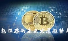 比特币：无钱包保存的未来发展趋势与