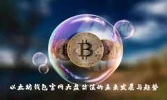 以太坊钱包官网大盘估值的未来发展与
