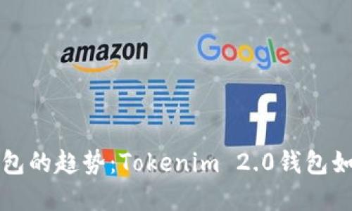 未来数字钱包的趋势:Tokenim 2.0钱包如何引领潮流