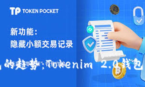 未来数字钱包的趋势:Tokenim 2.0钱包如何引领潮流