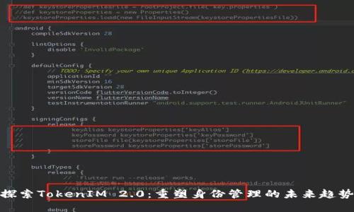 探索TokenIM 2.0：重塑身份管理的未来趋势