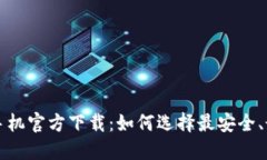 以太坊钱包手机官方下载：如何选择最安全、最
