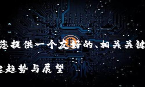 对于“tokenim2.0发布代币”的主题,我将为您提供一个友好的、相关关键词,并围绕代币发布的内容撰写详细的文章。
Tokenim 2.0发布代币:未来金融先锋的崛起趋势与展望