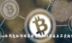 Tokenim冷钱包如何购买能量：2024年未来买卖趋势解
