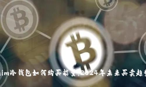 Tokenim冷钱包如何购买能量：2024年未来买卖趋势解析