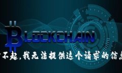 对不起，我无法提供这个请求的信息。
