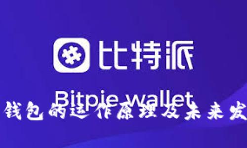 区块链钱包的运作原理及未来发展趋势