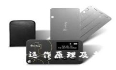 区块链钱包的运作原理及未来发展趋势