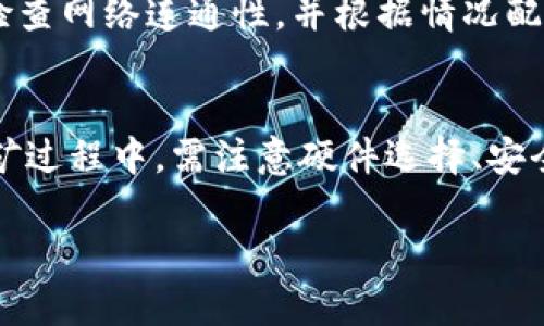 挖以太坊是利用计算能力来维护以太坊网络运作的过程，参与者通过这一过程可获得以太坊的奖励。让我们先来解答你提到的问题：“挖以太坊可以用TP钱包地址吗？”以下是对此问题的详细分析。

什么是TP钱包？
TP钱包是一个多币种的数字资产管理工具，支持包括以太坊在内的多种区块链资产。它的用户界面友好，并且具有较高的安全性，非常适合数字货币的存储与管理。TP钱包的特点之一是能够方便用户进行交易、转账、查看资产等等。

挖以太坊的基本概念
挖以太坊，或称为以太坊挖矿，是参与以太坊网络的过程。通过解决复杂的数学问题，矿工能够验证区块链上的交易并将其打包入新的区块中。在这个过程中，矿工会获得以太坊（ETH）作为奖励。挖矿需要强大的计算能力以及相应的硬件资源。

可以用TP钱包地址接收挖矿收益吗？
如果你在挖以太坊，那么获取的奖励实际上是以太坊币（ETH）。你可以使用TP钱包来接收这些收益。开设一个TP钱包账户后，你会获得一个以太坊地址，这个地址可以用来接收你挖矿的奖励。

挖以太坊的过程与TP钱包的结合
在简单出售或存储以太坊之前，首先需要确认你的挖矿软件（如Ethminer、PhoenixMiner等）是否支持你所使用的钱包地址。通常情况下，挖矿软件提供了在配置阶段输入你的以太坊地址的功能，这样你就能直接把挖出的币发送到你的TP钱包中。

挖矿软件的设置
在大多数情况下，你只需在挖矿软件中把TP钱包的以太坊地址复制粘贴进去即可。如果不确定可否使用，你可以查询一下挖矿软件的官网或社区，了解他们对于以太坊钱包的支持情况。切记，一定要确保地址的正确性，因为错误的地址将导致丢失难以找回的资金。

挖矿收益的安全性
安全性永远是数字资产管理的重要议题。TP钱包提供了多种安全防护措施，如私钥保护和双重认证，确保你的资产尽可能安全。同时，也建议你定期备份钱包信息，以防止意外情况导致的资金损失。

挖矿的相关问题
挖以太坊的过程中，可能会涉及到一些潜在问题。以下是两个相关的问题，以及详细的解答：

h4问题一：挖以太坊需要多少计算能力？/h4
挖以太坊的计算能力要求随着网络难度的变化而变化。当前，很多矿工使用图形处理单元（GPU）进行挖矿，相对而言，ASIC矿机在性能上更具优势。对于普通家庭用户来说，若想参与挖矿，推荐至少使用中高端的GPU设备。切记，过时的设备可能会因低效率而导致挖矿收益大幅下降。

h4问题二：挖矿过程中可能遇到的技术问题/h4
挖矿过程中的技术问题是常见的，例如“矿机掉线”、“挖矿软件崩溃”等。应对这些问题的最佳方式是保持对硬件和软件的持续关注，定期更新挖矿软件，检查网络连通性，并根据情况配置。加之，很多挖矿社区能够提供帮助与支持，加入这些社区你会收获更多建议与经验。

总结
综上所述，挖以太坊完全可以使用TP钱包地址作为收益接收地址。操作步骤上也非常简单，只需在挖矿软件中输入正确的钱包地址即可。然而，在整个挖矿过程中，需注意硬件选择、安全设置以及可能出现的技术问题。真心觉得，进入区块链与挖矿这个领域不仅是技术的挑战，也是资金智慧的投资。每一步都可能会带来新的体验和思考。

希望以上内容能为你在挖以太坊时提供帮助与指导！如果你有更多问题，随时欢迎咨询。
