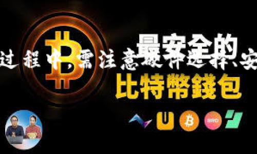 挖以太坊是利用计算能力来维护以太坊网络运作的过程，参与者通过这一过程可获得以太坊的奖励。让我们先来解答你提到的问题：“挖以太坊可以用TP钱包地址吗？”以下是对此问题的详细分析。

什么是TP钱包？
TP钱包是一个多币种的数字资产管理工具，支持包括以太坊在内的多种区块链资产。它的用户界面友好，并且具有较高的安全性，非常适合数字货币的存储与管理。TP钱包的特点之一是能够方便用户进行交易、转账、查看资产等等。

挖以太坊的基本概念
挖以太坊，或称为以太坊挖矿，是参与以太坊网络的过程。通过解决复杂的数学问题，矿工能够验证区块链上的交易并将其打包入新的区块中。在这个过程中，矿工会获得以太坊（ETH）作为奖励。挖矿需要强大的计算能力以及相应的硬件资源。

可以用TP钱包地址接收挖矿收益吗？
如果你在挖以太坊，那么获取的奖励实际上是以太坊币（ETH）。你可以使用TP钱包来接收这些收益。开设一个TP钱包账户后，你会获得一个以太坊地址，这个地址可以用来接收你挖矿的奖励。

挖以太坊的过程与TP钱包的结合
在简单出售或存储以太坊之前，首先需要确认你的挖矿软件（如Ethminer、PhoenixMiner等）是否支持你所使用的钱包地址。通常情况下，挖矿软件提供了在配置阶段输入你的以太坊地址的功能，这样你就能直接把挖出的币发送到你的TP钱包中。

挖矿软件的设置
在大多数情况下，你只需在挖矿软件中把TP钱包的以太坊地址复制粘贴进去即可。如果不确定可否使用，你可以查询一下挖矿软件的官网或社区，了解他们对于以太坊钱包的支持情况。切记，一定要确保地址的正确性，因为错误的地址将导致丢失难以找回的资金。

挖矿收益的安全性
安全性永远是数字资产管理的重要议题。TP钱包提供了多种安全防护措施，如私钥保护和双重认证，确保你的资产尽可能安全。同时，也建议你定期备份钱包信息，以防止意外情况导致的资金损失。

挖矿的相关问题
挖以太坊的过程中，可能会涉及到一些潜在问题。以下是两个相关的问题，以及详细的解答：

h4问题一：挖以太坊需要多少计算能力？/h4
挖以太坊的计算能力要求随着网络难度的变化而变化。当前，很多矿工使用图形处理单元（GPU）进行挖矿，相对而言，ASIC矿机在性能上更具优势。对于普通家庭用户来说，若想参与挖矿，推荐至少使用中高端的GPU设备。切记，过时的设备可能会因低效率而导致挖矿收益大幅下降。

h4问题二：挖矿过程中可能遇到的技术问题/h4
挖矿过程中的技术问题是常见的，例如“矿机掉线”、“挖矿软件崩溃”等。应对这些问题的最佳方式是保持对硬件和软件的持续关注，定期更新挖矿软件，检查网络连通性，并根据情况配置。加之，很多挖矿社区能够提供帮助与支持，加入这些社区你会收获更多建议与经验。

总结
综上所述，挖以太坊完全可以使用TP钱包地址作为收益接收地址。操作步骤上也非常简单，只需在挖矿软件中输入正确的钱包地址即可。然而，在整个挖矿过程中，需注意硬件选择、安全设置以及可能出现的技术问题。真心觉得，进入区块链与挖矿这个领域不仅是技术的挑战，也是资金智慧的投资。每一步都可能会带来新的体验和思考。

希望以上内容能为你在挖以太坊时提供帮助与指导！如果你有更多问题，随时欢迎咨询。