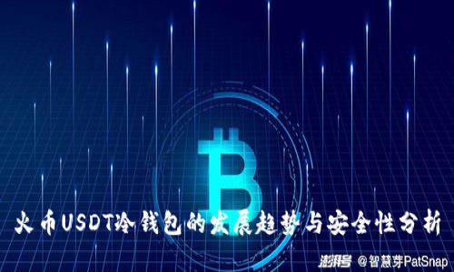火币USDT冷钱包的发展趋势与安全性分析