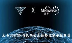 火币USDT冷钱包的发展趋势与安全性分