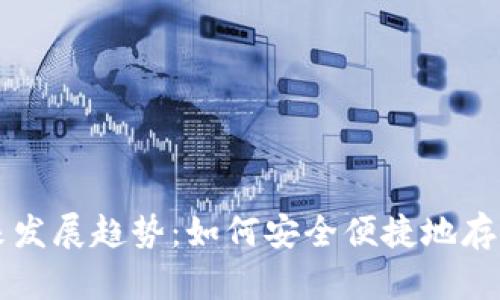 比特币钱包的未来发展趋势：如何安全便捷地存储和管理数字资产
