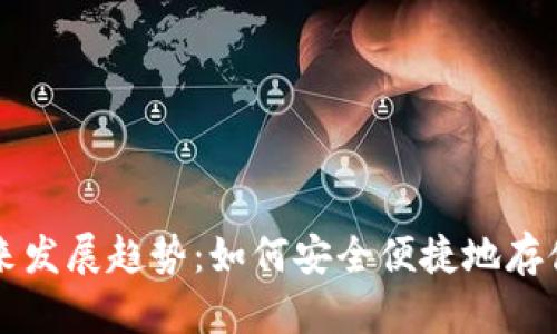 比特币钱包的未来发展趋势：如何安全便捷地存储和管理数字资产