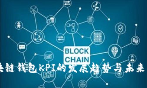 区块链钱包KPI的发展趋势与未来展望