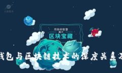 探讨数字钱包与区块链技术的深度关系