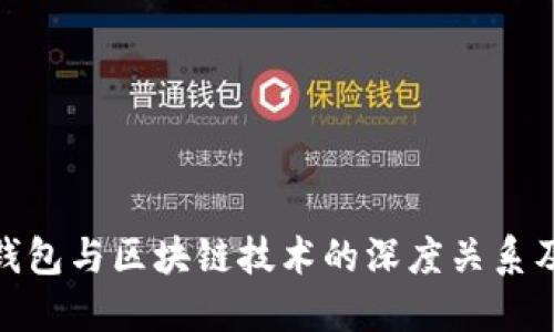 探讨数字钱包与区块链技术的深度关系及未来趋势