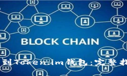 如何将USDT转到Token.im钱包：完整指南及未来趋势