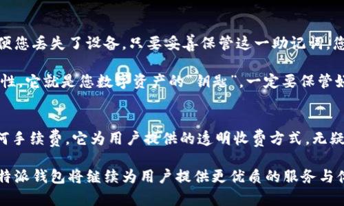 比特派钱包转币收费吗安全性分析

比特派钱包, 转币, 收费, 安全性/guanjianci

引言
在如今数字货币快速发展的时代，选择一个合适的钱包进行资产管理显得尤为重要。比特派钱包作为一种较为流行的加密货币钱包，吸引了不少用户的关注。但有点遗憾的是，很多人对比特派钱包的转币收费和安全性还是心存疑虑。接下来，我们就将深入探讨这些问题，帮助您更好地理解比特派钱包在数字资产管理中的价值。

比特派钱包简介
比特派钱包是一款功能强大的数字货币钱包，支持多种主流加密货币的存储及交易。用户可以通过比特派钱包来管理他们的数字货币，把它们安全地存储在一个地方。比特派钱包不仅用户界面友好，操作简单，还有着良好的安全性能，这也是越来越多用户选择它的原因之一。

转币的收费情况
关于转币收费的问题，许多人都想知道比特派钱包是否会收取手续费。实际上，转币手续费主要涉及到网络费，而不是比特派钱包本身收取的费用。每次转币时，您需要支付一定的矿工费，这个费用是由区块链网络决定的，通常会随着网络的拥堵程度而波动。

我真心觉得，这种情况下比特派钱包的收费方式还是比较透明的。很多用户在进行转账时，都会看到当前的网络手续费，这样就可以根据自己的需求及时调整转账的时机。此外，比特派钱包作为领先的数字资产管理工具，虽然不收取交易手续费，但对于资产的安全性和便捷性，绝对是下足了功夫。

安全性分析
安全性无疑是数字钱包用户最关心的问题之一。比特派钱包在安全性方面提供了一系列保护措施，以确保用户的资产安全。首先，比特派钱包采用冷存储技术，用户的私钥不会存储在服务器上，而是在用户的设备上加密保存，极大地降低了黑客攻击的风险。

此外，比特派钱包还支持两步验证和生物识别技术，增加了账户安全层级。但需要注意的是，用户的安全不仅取决于钱包本身，个人的安全意识同样重要。设置强密码并定期更换，避免在不安全的网络环境下进行交易，都是保障自己资产安全的有效措施。

用户评价与反馈
许多用户在使用比特派钱包后给予了积极的反馈，认为其操作简单、界面友好，非常适合新手。同时，用户普遍对比特派钱包的安全性表示认可，认为其保护措施有效。但也有部分用户提到过网络手续费的问题，尤其是在网络繁忙时，这部分费用会有所上升，可能影响到他们的交易体验。

虽然有些用户在初次使用时可能会有些许不适应，但随着使用频率的增加，大部分用户逐渐习惯了比特派钱包的操作方式，甚至越用越觉得它的便捷和安全。对我来说，听到这些反馈让我感到非常欣慰，因为这说明比特派钱包在慢慢赢得用户的信任和认可。

可能相关的问题
问题一：比特派钱包和其他钱包相比，有什么优势？
在众多数字钱包中，比特派钱包凭借其独特的优势而脱颖而出。首先，用户友好的界面设计使得即使是新手也能轻松上手。其次，比特派钱包支持多种主流币种，这意味着用户可以在一个平台上管理不同的资产，十分方便。

再加上比特派钱包在安全性方面所做的努力，让我有点骄傲地说，它在用户资金安全方面表现确实出色。相比其他一些钱包，比特派钱包的冷存储、强加密及多层安全体系为用户提供了良好的安全保障。

问题二：如果比特派钱包丢失如何处理？
面对比特派钱包丢失这种情况，很多人都可能会感到有点绝望。其实，首先要明确的是，当您在比特派钱包注册时，系统会生成一组助记词，即便您丢失了设备，只要妥善保管这一助记词，您依然可以找回您的数字资产。这也是为什么我真心建议每位用户在设置钱包时，务必要妥善记录并保存这一重要信息。

如果实在丢失了设备，您可以在另一台新设备上重新下载比特派钱包，通过输入助记词来恢复钱包。在这里，我想强调的是保护助记词的重要性，它就是您数字资产的“钥匙”，一定要保管好。

总结
总的来说，比特派钱包在转币收费和安全性方面都表现得相对出色。虽然在使用过程中会涉及到网络手续费，但比特派钱包本身并不收取任何手续费，它为用户提供的透明收费方式，无疑显示了其对用户的负责态度。而在安全性方面的多重技术保障，让我真心觉得用户的资产可以得到良好保护。

无论您是新手还是老手，如果您在寻求一个安全、便捷的数字货币钱包，比特派钱包绝对值得您考虑。在数字货币的未来发展中，我们相信，比特派钱包将继续为用户提供更优质的服务与体验。