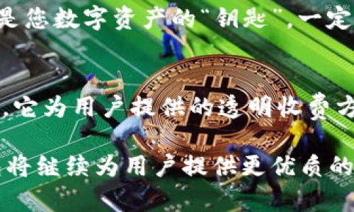 比特派钱包转币收费吗安全性分析

比特派钱包, 转币, 收费, 安全性/guanjianci

引言
在如今数字货币快速发展的时代，选择一个合适的钱包进行资产管理显得尤为重要。比特派钱包作为一种较为流行的加密货币钱包，吸引了不少用户的关注。但有点遗憾的是，很多人对比特派钱包的转币收费和安全性还是心存疑虑。接下来，我们就将深入探讨这些问题，帮助您更好地理解比特派钱包在数字资产管理中的价值。

比特派钱包简介
比特派钱包是一款功能强大的数字货币钱包，支持多种主流加密货币的存储及交易。用户可以通过比特派钱包来管理他们的数字货币，把它们安全地存储在一个地方。比特派钱包不仅用户界面友好，操作简单，还有着良好的安全性能，这也是越来越多用户选择它的原因之一。

转币的收费情况
关于转币收费的问题，许多人都想知道比特派钱包是否会收取手续费。实际上，转币手续费主要涉及到网络费，而不是比特派钱包本身收取的费用。每次转币时，您需要支付一定的矿工费，这个费用是由区块链网络决定的，通常会随着网络的拥堵程度而波动。

我真心觉得，这种情况下比特派钱包的收费方式还是比较透明的。很多用户在进行转账时，都会看到当前的网络手续费，这样就可以根据自己的需求及时调整转账的时机。此外，比特派钱包作为领先的数字资产管理工具，虽然不收取交易手续费，但对于资产的安全性和便捷性，绝对是下足了功夫。

安全性分析
安全性无疑是数字钱包用户最关心的问题之一。比特派钱包在安全性方面提供了一系列保护措施，以确保用户的资产安全。首先，比特派钱包采用冷存储技术，用户的私钥不会存储在服务器上，而是在用户的设备上加密保存，极大地降低了黑客攻击的风险。

此外，比特派钱包还支持两步验证和生物识别技术，增加了账户安全层级。但需要注意的是，用户的安全不仅取决于钱包本身，个人的安全意识同样重要。设置强密码并定期更换，避免在不安全的网络环境下进行交易，都是保障自己资产安全的有效措施。

用户评价与反馈
许多用户在使用比特派钱包后给予了积极的反馈，认为其操作简单、界面友好，非常适合新手。同时，用户普遍对比特派钱包的安全性表示认可，认为其保护措施有效。但也有部分用户提到过网络手续费的问题，尤其是在网络繁忙时，这部分费用会有所上升，可能影响到他们的交易体验。

虽然有些用户在初次使用时可能会有些许不适应，但随着使用频率的增加，大部分用户逐渐习惯了比特派钱包的操作方式，甚至越用越觉得它的便捷和安全。对我来说，听到这些反馈让我感到非常欣慰，因为这说明比特派钱包在慢慢赢得用户的信任和认可。

可能相关的问题
问题一：比特派钱包和其他钱包相比，有什么优势？
在众多数字钱包中，比特派钱包凭借其独特的优势而脱颖而出。首先，用户友好的界面设计使得即使是新手也能轻松上手。其次，比特派钱包支持多种主流币种，这意味着用户可以在一个平台上管理不同的资产，十分方便。

再加上比特派钱包在安全性方面所做的努力，让我有点骄傲地说，它在用户资金安全方面表现确实出色。相比其他一些钱包，比特派钱包的冷存储、强加密及多层安全体系为用户提供了良好的安全保障。

问题二：如果比特派钱包丢失如何处理？
面对比特派钱包丢失这种情况，很多人都可能会感到有点绝望。其实，首先要明确的是，当您在比特派钱包注册时，系统会生成一组助记词，即便您丢失了设备，只要妥善保管这一助记词，您依然可以找回您的数字资产。这也是为什么我真心建议每位用户在设置钱包时，务必要妥善记录并保存这一重要信息。

如果实在丢失了设备，您可以在另一台新设备上重新下载比特派钱包，通过输入助记词来恢复钱包。在这里，我想强调的是保护助记词的重要性，它就是您数字资产的“钥匙”，一定要保管好。

总结
总的来说，比特派钱包在转币收费和安全性方面都表现得相对出色。虽然在使用过程中会涉及到网络手续费，但比特派钱包本身并不收取任何手续费，它为用户提供的透明收费方式，无疑显示了其对用户的负责态度。而在安全性方面的多重技术保障，让我真心觉得用户的资产可以得到良好保护。

无论您是新手还是老手，如果您在寻求一个安全、便捷的数字货币钱包，比特派钱包绝对值得您考虑。在数字货币的未来发展中，我们相信，比特派钱包将继续为用户提供更优质的服务与体验。