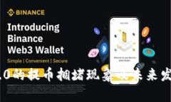 Tokenim 2.0的提币拥堵现象及未来发展趋