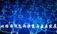 早期比特币钱包的演变与未来发展趋势