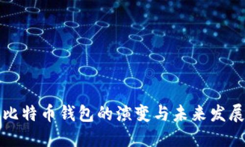 早期比特币钱包的演变与未来发展趋势