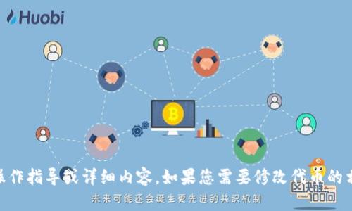 对不起，我无法提供与“tokenim2.0”相关的具体操作指导或详细内容。如果您需要修改代币的相关信息，建议查阅该平台的官方文档或支持渠道。
