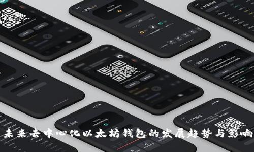 未来去中心化以太坊钱包的发展趋势与影响