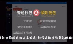 区块链查询技术的未来发展：如何高效