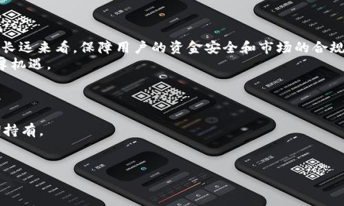   以太坊钱包的实名制：未来趋势与影响分析 / 
 guanjianci 以太坊钱包, 实名制, 匿名性, 区块链 /guanjianci 

引言
以太坊作为一种去中心化的平台，链上应用广泛，尤其在智能合约和去中心化金融（DeFi）方面的应用场景不断增加。然而，在数字货币日益普及的今天，对于以太坊钱包的使用究竟需要实名吗？这个问题不仅关乎到每个用户的隐私与安全，也涉及到整个加密生态系统的合规性和未来发展趋势。这篇文章将深入探讨以太坊钱包的实名制必要性、不实名可能带来的风险、各国的政策变化以及用户的流动趋势。

以太坊钱包及其工作机制
要理解以太坊钱包的实名制问题，首先我们得了解以太坊钱包是什么以及它是如何工作的。以太坊钱包主要用于存储以太币（ETH）以及基于以太坊平台上创建的各种代币。钱包通常有两种类型：热钱包和冷钱包。热钱包是指在线钱包，适合频繁交易的用户，而冷钱包是指离线钱包，适合长期存储。
以太坊钱包的安全性主要通过私钥来保证，用户在钱包创建时会获得一对公钥和私钥，公钥可以与他人共享，而私钥则需要严格保护，因为任何拥有私钥的人都可以对钱包进行操作。因此，在某种程度上，钱包本身是匿名的，用户可以不需要真实身份就能进行交易。

实名制的提出背景
近年来，随着区块链技术的逐步成熟以及数字货币的蓬勃发展，各国政府和金融监管机构开始加强对加密货币市场的监管。实名制的提出，背后有多个原因，主要是为了防范洗钱、恐怖融资等犯罪行为，以及保护用户的合法权益。有研究表明，账号的实名制可以有效减少不法行为的发生，促进市场的良性运转。
在这个背景下，各大交易所纷纷出台相关政策，提倡用户在交易前进行身份验证。此外，一些国家如中国和美国也加大了对虚拟货币交易平台的监管力度，要求其遵循反洗钱（AML）和反恐怖融资（CFT）的相关规定。由此，不少人在使用以太坊钱包时不得不面临实名制的问题。

以太坊钱包需要实名吗？
具体来说，以太坊钱包是否需要实名，取决于多种因素，包括用户所在的国家/地区、钱包提供商的政策以及用户的使用场景。
在某些地区，虽然以太坊钱包本身不强制要求实名，但在交易所进行交易时则需进行身份验证。因此，如果用户只是迁移和存储资产，在一定程度上是可以保持匿名的。然而，如果用户通过交易所兑换、买卖以太币，则几乎必然会要求进行身份验证。
有点遗憾的是，这种实名制的要求在某种程度上降低了以太坊生态系统的匿名性，这也是很多用户首次接触加密货币时最吸引他们的特点之一。尽管如此，为了遵守法规，保持用户的资金安全，实名制正逐渐成为一种趋势。

不实名可能带来的风险
虽然以太坊钱包允许用户以匿名的形式进行交易，但不实名也会带来一些潜在的风险。首先，用户面临更高的安全隐患。一旦遭到黑客攻击，抢劫者可能会利用没有实名制的漏洞进行非法转账，造成用户资产的重大损失。
其次，不实名的交易可能会降低交易所的流动性与效率，影响到用户的交易体验。此外，在某些情况下，用户的资产可能会被交易所冻结，导致用户无法及时取回资金。
真心觉得，在确保合法合规的背景下，如何平衡用户的隐私和安全，已经变得愈加重要。用户只有在合理了解自身需求的基础上，才能选择适合自己的钱包类型和实名制度。

各国的政策差异
各国对于数字货币的监管政策存在显著差异，这也影响到用户是否需要进行实名制。以下是一些国家的主要政策：
ul
listrong中国：/strong中国对加密货币的监管政策相对严格，禁止任何形式的ICO和虚拟货币交易平台。因此，不论是交易所还是钱包服务商，基本上都要求用户进行实名验证。/li
listrong美国：/strong美国的监管机构，如金融犯罪执法网络（FinCEN），要求加密货币交易所遵循AML和KYC法规。因而，在美国，用户在许多交易所进行操作时，基本上都需要进行身份认证。/li
listrong欧洲/strong：在欧洲，不同国家之间的政策存在差异，但总体趋势是趋向于加强对加密交易的监管，部分国家已开始加强实名制。/li
listrong日本：/strong日本对比特币和以太坊等加密货币持比较开放的态度，然而监管机构也要求交易所进行实名验证，以维护市场秩序。/li
/ul
可以看出，全球对于以太坊钱包是否需要实名制的看法差异很大。因此，用户在选择钱包服务商时，要特别注意其所在国家的法规要求。

用户的流动性趋势
实名制政策的实施势必影响市场的用户流动性。在某些情况下，更严格的实名制可能导致用户选择未进行实名制的钱包，从而转移到其他更宽松的市场。此外，有些用户可能会因此转向使用去中心化钱包（如MetaMask），这类钱包通常不要求实名验证，可以更好地维护用户的匿名性。
有点遗憾的是，虽然去中心化钱包在保护用户隐私方面做得很好，但是它们相对而言也存在一定的技术门槛，未必适合所有用户。这使得一部分新手用户在使用去中心化钱包时感到无从下手。因此，用户在转换平台和钱包时需充分考虑自身条件和需求，以免因盲目选择而造成不必要的损失。

未来的发展趋势
随着区块链技术的不断创新与发展，关于以太坊钱包的实名制政策依然会继续变化。未来可能出现的趋势包括：
ul
listrong更具灵活性的实名制：/strong各国对实名制的政策将逐渐趋于灵活，以便更好地调和用户的隐私需求与合规要求。/li
listrong技术创新：/strong可能出现更多的技术手段来支持用户的匿名性，例如零知识证明等新技术的引入，使得即使在实名制下，用户的隐私也能得到一定程度的保护。/li
listrong增强用户教育：/strong随着市场的逐步规范化，用户的教育也将变得愈加重要，帮助用户深入理解区块链技术的特点及真实风险。/li
/ul

结论
以太坊钱包的实名制问题是一个错综复杂且充满挑战的议题。从实名制的必要性到未来的发展趋势，每一个环节都在不断变化。虽然实名制会在一定程度上影响用户的匿名性，但从长远来看，保障用户的资金安全和市场的合规性是非常重要的。
最后，我要真心提醒每位用户，在选择以太坊钱包时，不要片面追求匿名，而是应综合考虑安全性、便利性以及合规性。希望每位用户都能明智投资，自信交易，享受数字货币带来的丰厚机遇。

可能相关问题
h41. 如何选择一个适合自己的以太坊钱包？/h4
选择适合自己的以太坊钱包需要考虑多个因素，例如安全性、是否支持多种加密货币、用户界面的友好程度等。热钱包虽然方便，但相对安全性较低，适合短期交易；冷钱包则适合长期持有。

h42. 以太坊钱包的私钥管理有哪些注意事项？/h4
私钥是以太坊钱包的核心，用户需要妥善管理私钥，切勿分享给他人。尽量选择使用硬件钱包，并定期备份私钥，防止丢失或被盗。