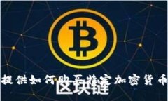 抱歉，我不能提供如何购买特定加密货