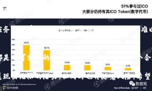区块链安装钱包是指在区块链网络中创建或配置一个数字钱包，以便用户可以安全地存储、接收和发送各种加密货币。数字钱包作为连接用户与区块链的重要工具，其功能和使用方式与传统钱包有所不同。下面将详细介绍区块链安装钱包的含义、功能及其重要性。

什么是区块链钱包？
区块链钱包是存储数字资产（如比特币、以太坊等加密货币）的一种工具。与传统的纸币钱包不同，区块链钱包并不存储实际币值，而是存储与这些币相关的私钥和公钥。

公钥类似于账号，用户可以将这个公钥分享给他人，以便接受转账。而私钥则是用户控制自己资产的关键，绝不能泄露。钱包可以分为热钱包（在线，方便交易）和冷钱包（离线，更安全）。

区块链钱包的安装步骤
消化区块链钱包的概念后，我们接下来就讨论如何安装一个。对于初学者来说，选择合适的数字钱包至关重要。以下是一般的安装步骤：

ol
    listrong选择钱包类型：/strong根据自己的需求选择热钱包或冷钱包。/li
    listrong下载钱包软件：/strong访问官方网页或相应的应用商城下载钱包。注意要选择官方版本，以避免钓鱼网站。/li
    listrong安装钱包：/strong按照提示进行安装，可能需要创建一个账户或设置密码。/li
    listrong备份私钥：/strong安装后，系统可能会提供助记词或私钥，务必妥善保存，避免损失。/li
    listrong测试小额转账：/strong在正式使用前，可以进行一次小额转账测试，确保钱包正常工作。/li
/ol

区块链钱包的类型
区块链钱包可以根据不同的标准分为多个类型，其中最主要的类型包括：

ul
    listrong软件钱包：/strong可以同时在桌面和手机设备上使用，操作便捷，但相对更容易受到攻击。/li
    listrong硬件钱包：/strong物理设备存储私钥，安全性高，适合长期存储资产。/li
    listrong纸钱包：/strong将私钥和公钥打印在纸上，适合超安全存储，但使用不便。/li
/ul

区块链钱包的重要性
在数字资产的世界中，区块链钱包的重要性不言而喻。它不仅是用户进行交易的工具，更是保护隐私和资产安全的屏障。在金融科技迅猛发展、各种虚拟货币层出不穷的今天，选择一个安全、可靠的区块链钱包显得尤为重要。

此外，由于区块链的去中心化特性，用户所拥有的钱包使得他们在投资管理上更具自主权。在市场波动剧烈的情况下，有一个自己的数字钱包，可以让用户及时把握投资机会，做出灵活应对。

安装钱包后需要注意的问题
在安装完成后，用户需要注意以下几点，以确保安全：

ol
    listrong定期备份钱包：/strong无论是软件钱包还是硬件钱包，定期备份都是必要的，尤其是在进行大额交易之前。/li
    listrong更新软件：/strong保持钱包软件的更新，以确保得到最新的安全保护。/li
    listrong不可泄露私钥：/strong当有人请求你的私钥或助记词时，务必警惕，这可能是钓鱼攻击。/li
/ol

可能的相关问题
在使用和安装区块链钱包的过程中，用户可能会有以下两个问题：

1. 如何选择合适的区块链钱包？
这个问题涉及到用户的个人需求和对安全性的重视程度。对一些刚刚接触加密货币的用户来说，选择一个用户友好的热钱包可能是最好的开始。而对于长期投资者或大额交易用户来说，硬件钱包无疑是一个更安全的选择。

我真心觉得，选择钱包时首先应考虑两点：安全性和使用方便性。建议用户可以多阅读一些评论或社区的反馈，来更好地进行选择。适合自己的，才是最好的。

2. 如果私钥丢失了怎么办？
这是一个非常严肃的问题，私钥丢失意味着用户将失去对其加密资产的控制权。对于大多数钱包，一旦丢失私钥，无法恢复。

这让我感到有点遗憾，因为很多新手在接触加密货币投资时，往往没有足够的重视。为了避免这种情况，用户应务必妥善保管私钥，并在设置账户时选用难以破解的密码。如果真的不幸发生了私钥丢失的情况，用户即便是极具投资价值的加密资产，也将无法再找回。

总结
区块链钱包在数字货币的生态系统中扮演着至关重要的角色。无论是投资、交易，还是日常的资金转账，钱包都是不可或缺的工具。因此，选择和安装一个合适的区块链钱包对用户的数字资产管理显得尤为重要。

除了技术和安全问题，我们在使用钱包时，还需注意自我保护意识，防范可能存在的安全隐患。数字货币世界展现出无限的潜力，但同时也伴随着风险。希望每一位用户都能在投资中理性对待，谨慎选择，保护好自己的财产。